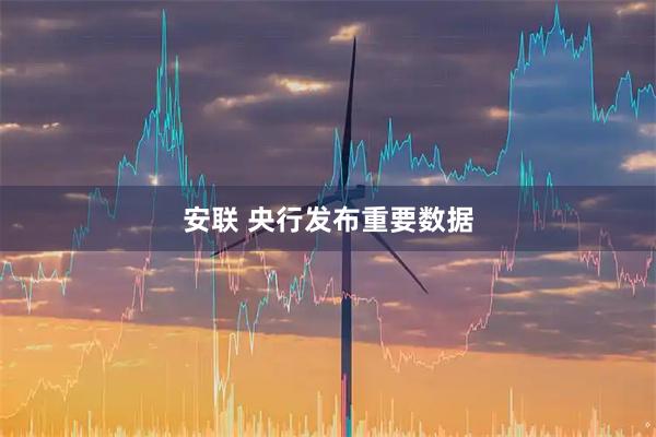 安联 央行发布重要数据