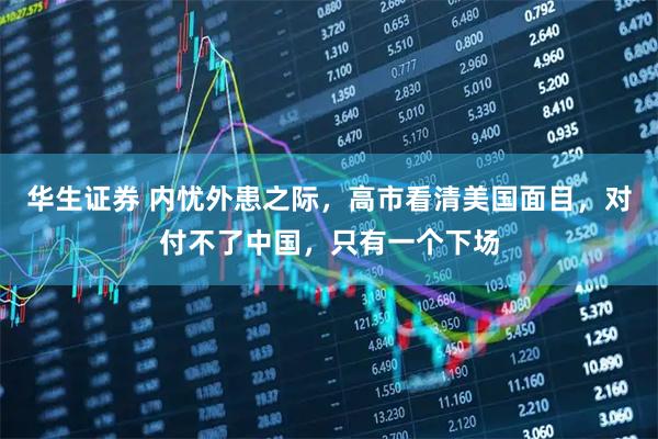 华生证券 内忧外患之际，高市看清美国面目，对付不了中国，只有一个下场