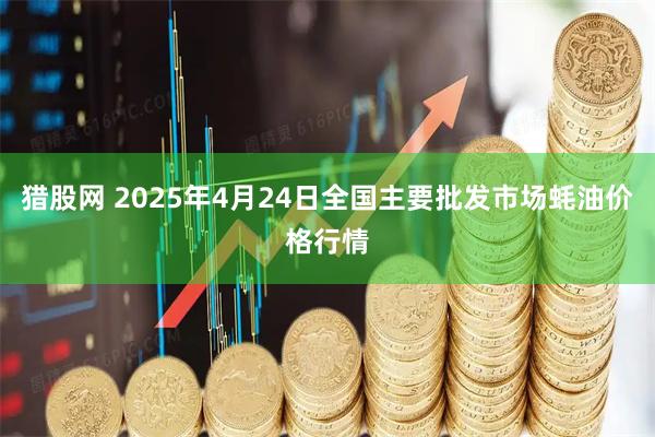 猎股网 2025年4月24日全国主要批发市场蚝油价格行情